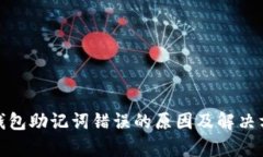 tp钱包助记词错误的原因及