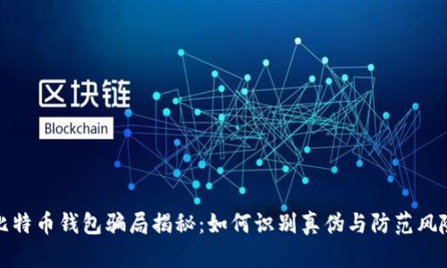 比特币钱包骗局揭秘：如何识别真伪与防范风险