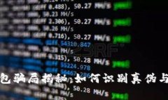 比特币钱包骗局揭秘：如何识别真伪与防范风险