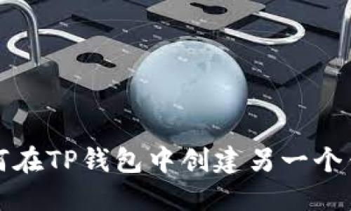 如何在TP钱包中创建另一个钱包