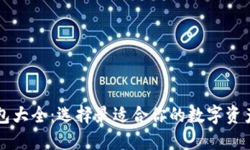 区块链钱包大全：选择最适合你的数字资产管理工具