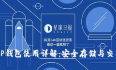 币圈TP钱包使用详解：安全