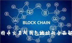 比特币交易所钱包地址的全面解析
