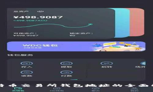 比特币交易所钱包地址的全面解析