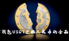 数字钱包USDT兑换人民币的全面指南