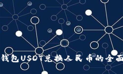 数字钱包USDT兑换人民币的全面指南
