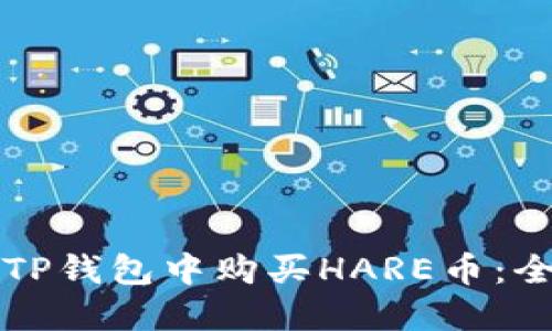 如何在TP钱包中购买HARE币：全面指南