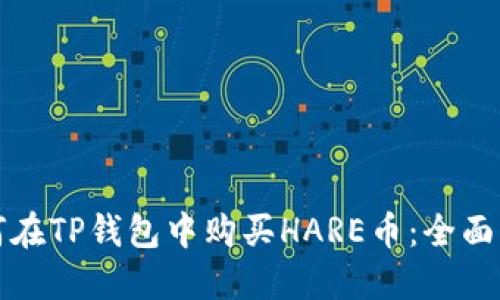 如何在TP钱包中购买HARE币：全面指南