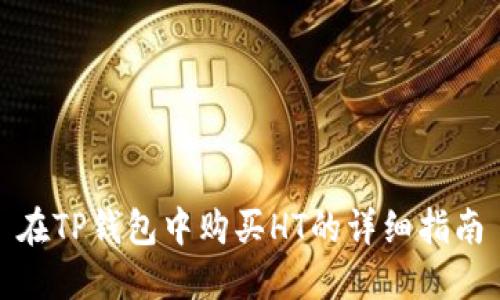 在TP钱包中购买HT的详细指南