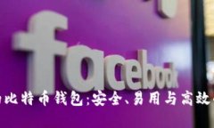 探秘经典的比特币钱包：