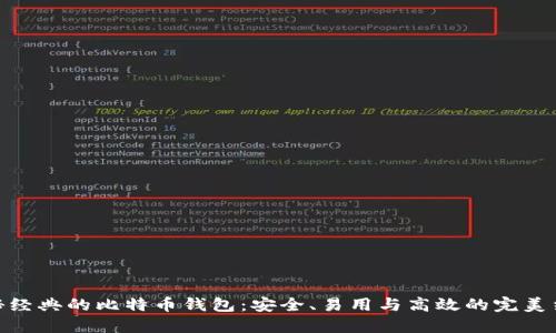 探秘经典的比特币钱包：安全、易用与高效的完美结合