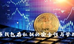 比特币钱包存私钥的安全