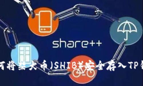 如何将柴犬币（SHIB）安全存入TP钱包