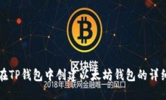 如何在TP钱包中创建以太坊