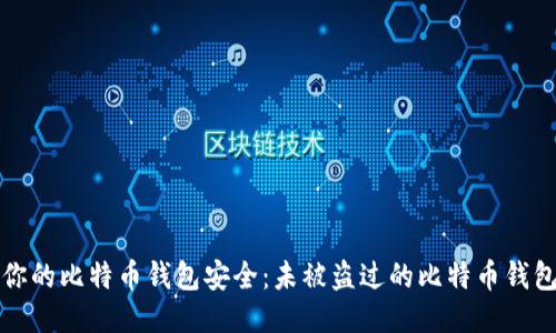 如何保护你的比特币钱包安全：未被盗过的比特币钱包管理指南
