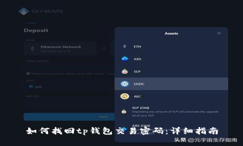 如何找回tp钱包交易密码：详细指南