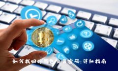 如何找回tp钱包交易密码：