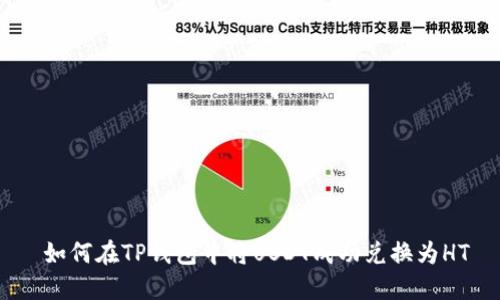  如何在TP钱包中将USDT成功兑换为HT