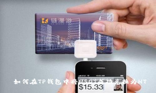  如何在TP钱包中将USDT成功兑换为HT