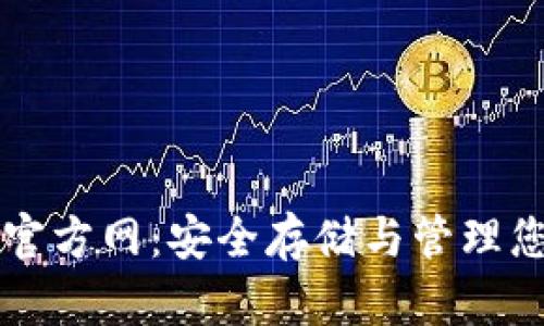 比特币钱包官方网：安全存储与管理您的数字资产