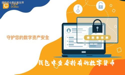 如何在TP钱包中查看持有的数字货币