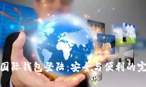 比特币国际钱包登陆：安全与便利的完美结合
