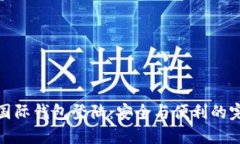 比特币国际钱包登陆：安