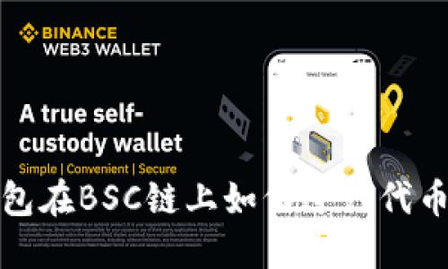 TP钱包在BSC链上如何进行代币兑换