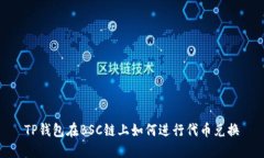 TP钱包在BSC链上如何进行代