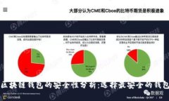 区块链钱包的安全性分析