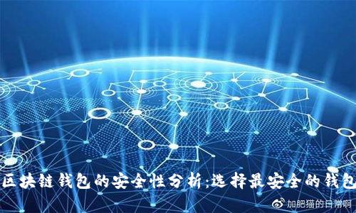 区块链钱包的安全性分析：选择最安全的钱包