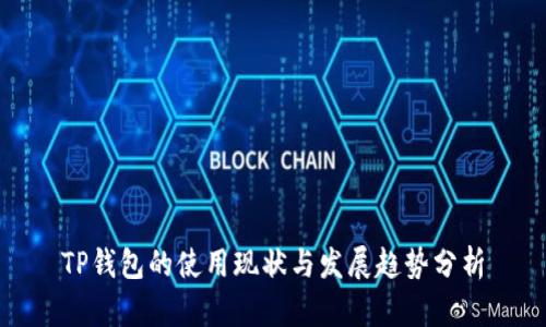 TP钱包的使用现状与发展趋势分析