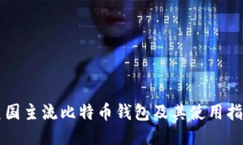 美国主流比特币钱包及其使用指南