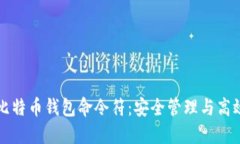 掌握比特币钱包命令符：