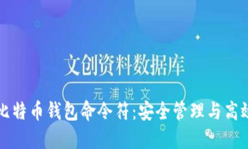 掌握比特币钱包命令符：安全管理与高效操作