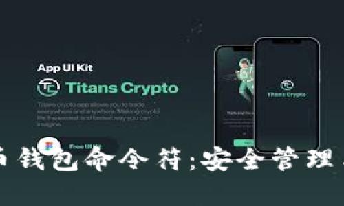 掌握比特币钱包命令符：安全管理与高效操作