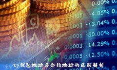   tp钱包地址与合约地址的