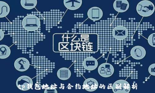   
tp钱包地址与合约地址的区别解析