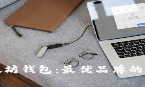 探讨以太坊钱包：最优品牌的深入分析