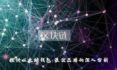 探讨以太坊钱包：最优品