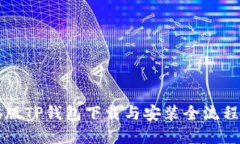 电脑版TP钱包下载与安装全