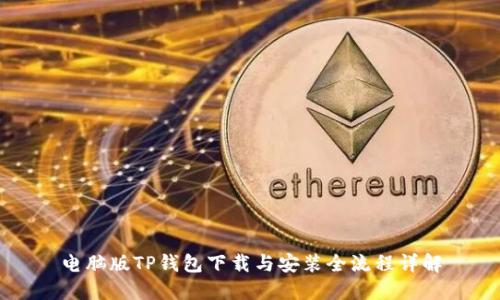 电脑版TP钱包下载与安装全流程详解