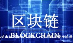 换手机以太坊钱包如何登录: 一步步教你安全迁移