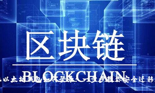 换手机以太坊钱包如何登录: 一步步教你安全迁移和使用