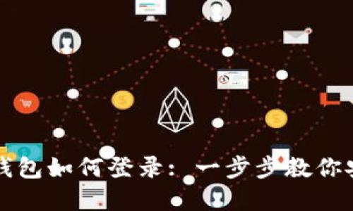 换手机以太坊钱包如何登录: 一步步教你安全迁移和使用