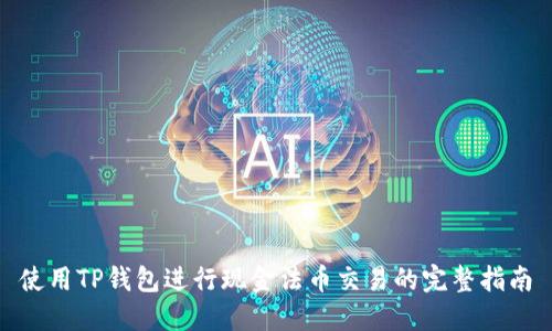 使用TP钱包进行现金法币交易的完整指南