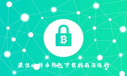 最佳比特币钱包下载指南与选择