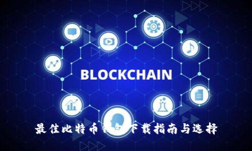 最佳比特币钱包下载指南与选择
