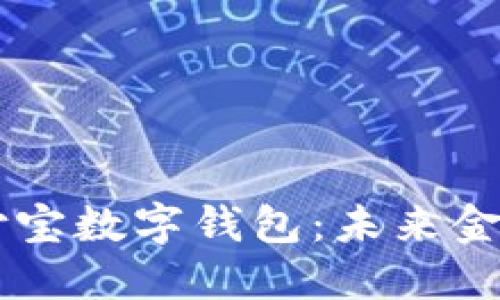 区块链支付宝数字钱包：未来金融的新变革
