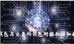 TP钱包与交易所钱包对接的